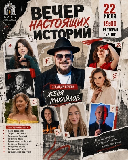 "Вечер настоящих историй", Концерт четвёртый