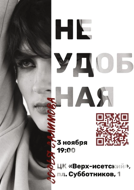 стендап-спектакль "НЕУДОБНАЯ"