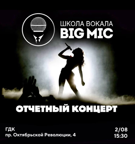 Отчетный концерт школы вокала BIG MIC 2.08.2026