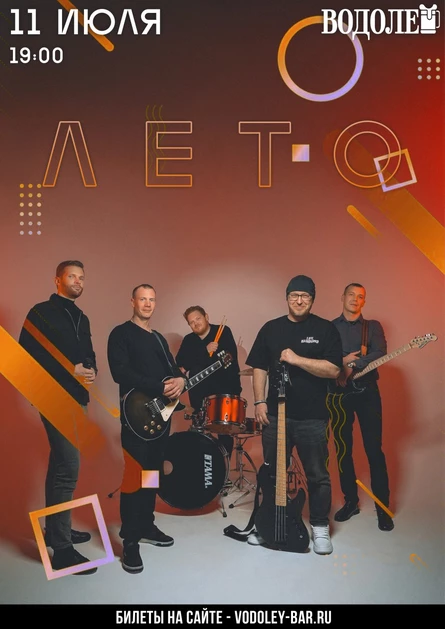 Группа ЛЕТО
