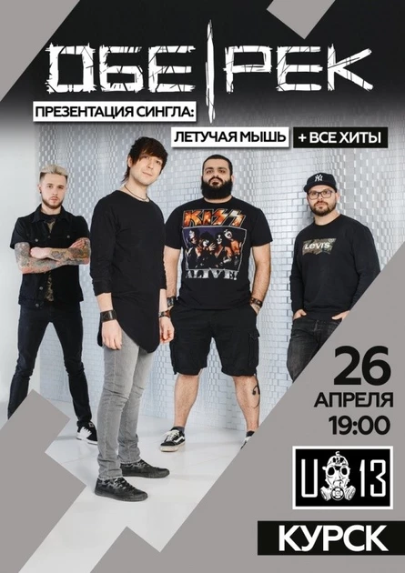 Обе-Рек| Курск | 26.04
