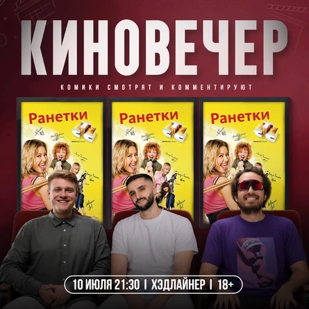 Киновечер