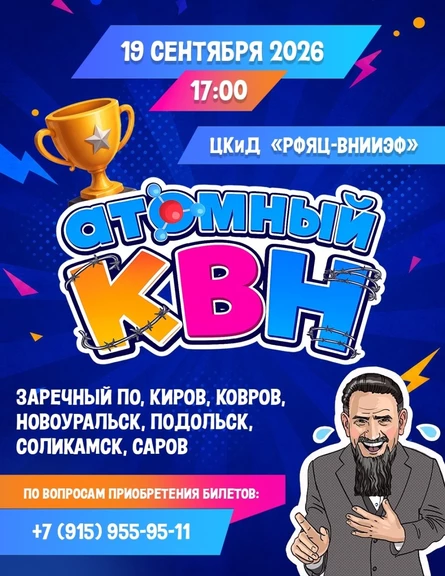 Атомный КВН 2026
