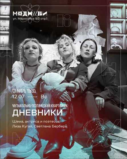 Музыкально-поэтический квартирник "Дневники"