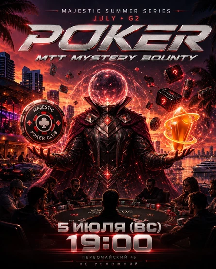 Покер от Majestic PTZ | MYSTERY BOUNTY MTT | 07.05 (вс)