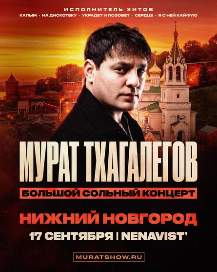 Мурат Тхагалегов | Большой сольный концерт