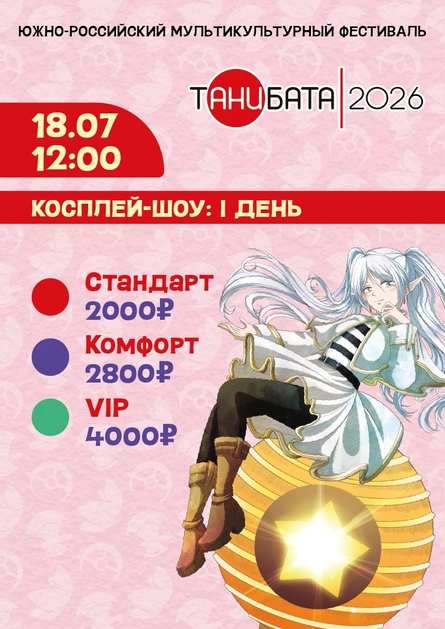 Косплей-шоу Первый день | Танибата 2026