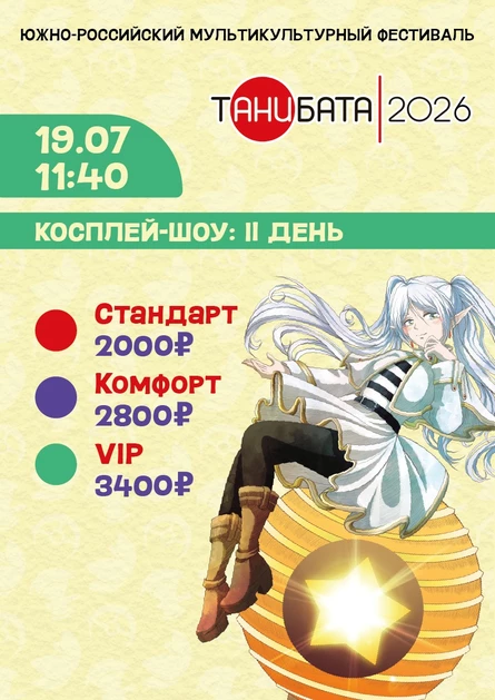 Косплей-шоу Второй день | Танибата 2026
