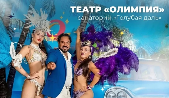 Кубинский карнавал шоу Мишеля Мартинеса + Фуршет