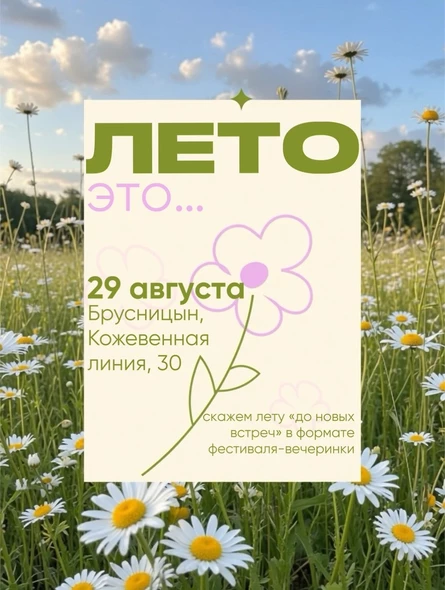 29.08 | ЛЕТО ЭТО | Фестиваль-вечеринка
