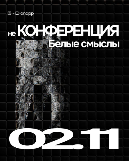 Белые смыслы