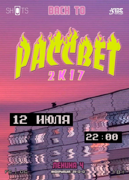ВЕЧЕРИНКА В СТИЛЕ 2К17