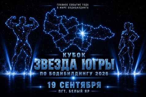 КУБОК "ЗВЕЗДА ЮГРЫ" ПО БОДИБИЛДИНГУ 2026