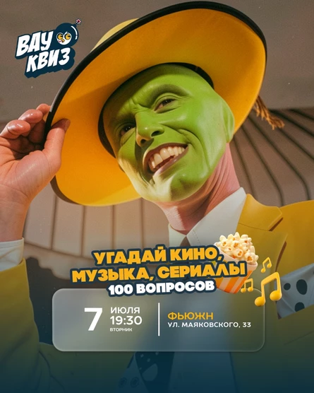 Угадай кино, музыка, сериалы 100 вопросов