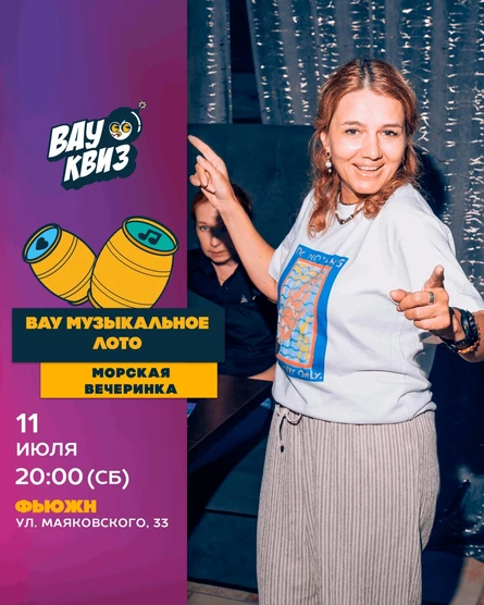 Вау Музыкальное лото. Морская вечеринка