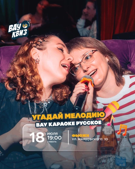 Угадай мелодию. ВАУ караоке. Русское