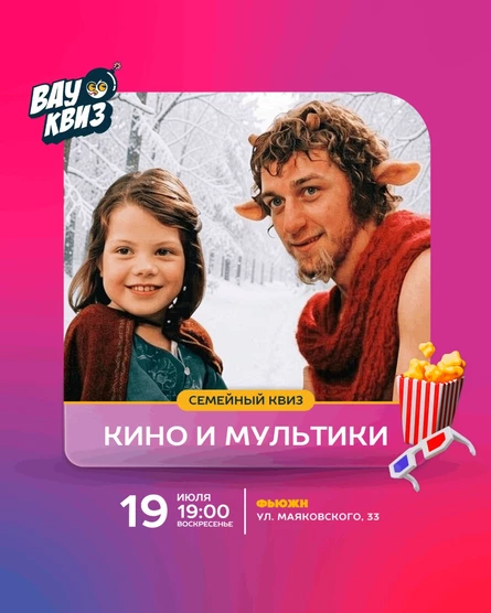 Кино и мультики. Семейный квиз