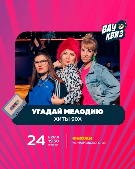 Угадай мелодию. Хиты 90х