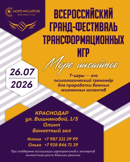 Фестиваль Т-игр Море инсайтов