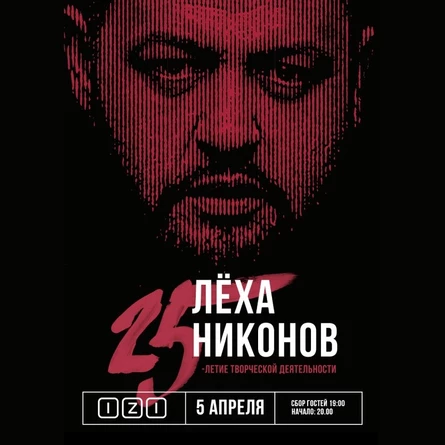 Лёха Никонов