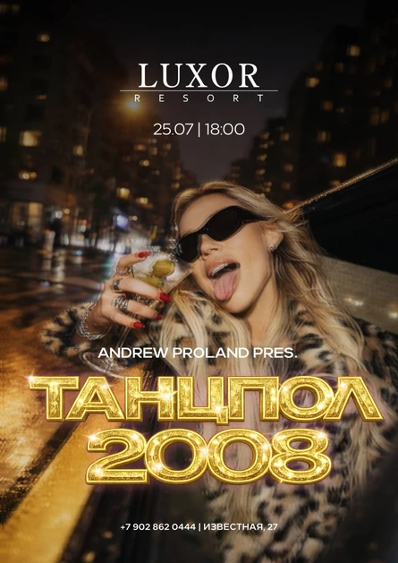 Танцпол 2008 | 25 ИЮЛЯ @LUXOR RESORT