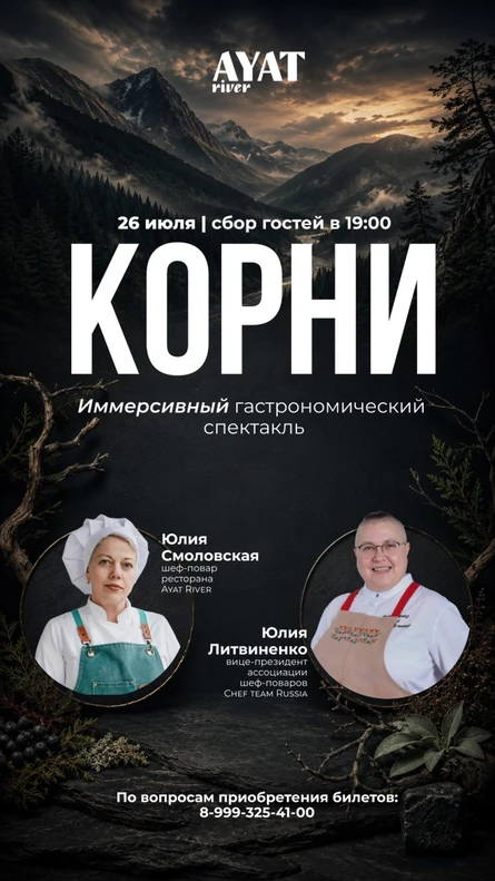 Иммерсивный гастроспектакль «Корни»