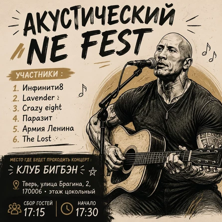 АККУСТИЧЕСКИЙ NE FEST