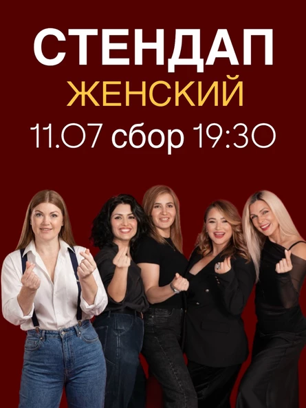 Женский стендап