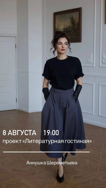 Литературная гостиная