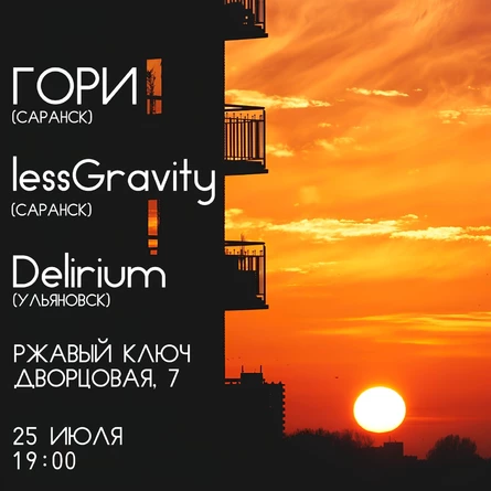 25.07| ГОРИ