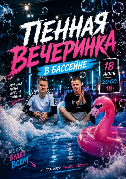 ПЕННАЯ ВЕЧЕРИНКА В БАССЕЙНЕ