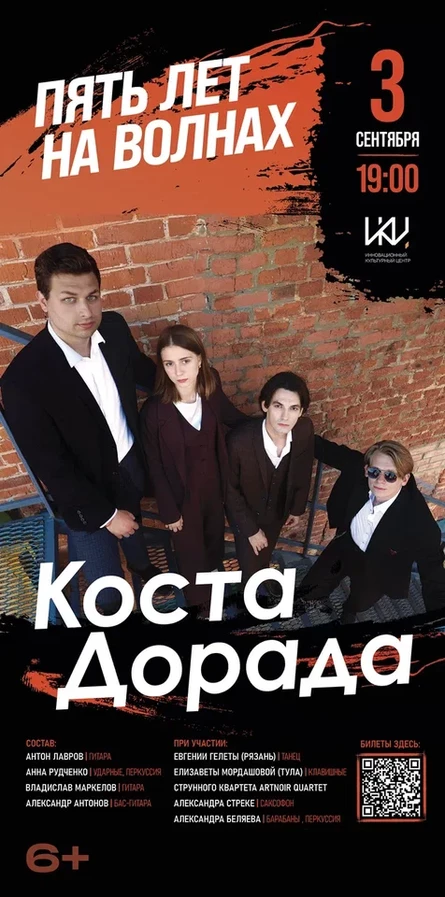 КОСТА ДОРАДА. ЮБИЛЕЙНЫЙ КОНЦЕРТ В ИКЦ