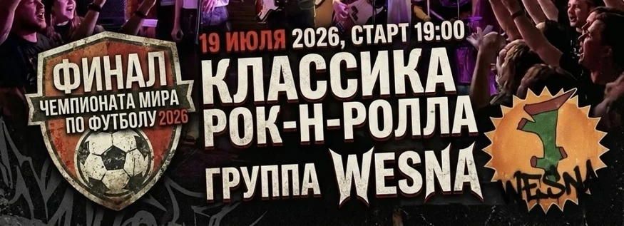 "Wesna"+ финал чм 2026