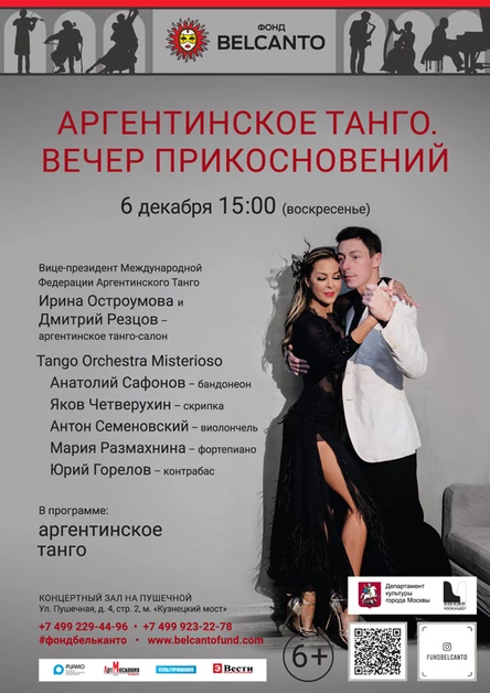 Перенос в дом архитектора «Аргентинское танго. Вечер прикосновений»