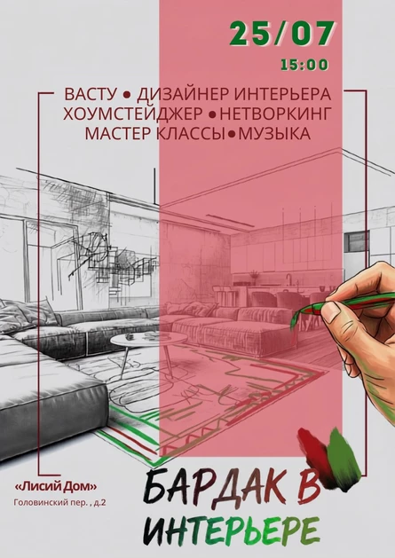 БАРДАК В ИНТЕРЬЕРЕ