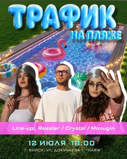 Трафик