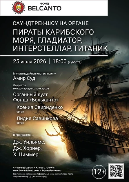 Саундтрек-шоу на органе. Пираты карибского моря, Гладиатор, Интерстеллар, Титаник