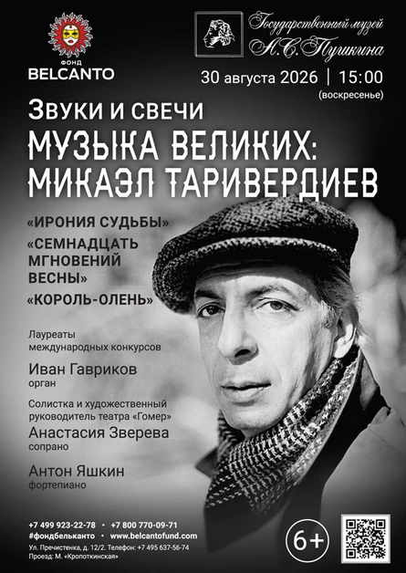 «Звуки и свечи. Музыка великих: Микаэл Таривердиев. Ирония судьбы, Семнадцать мгновений весны, Король‑олень»