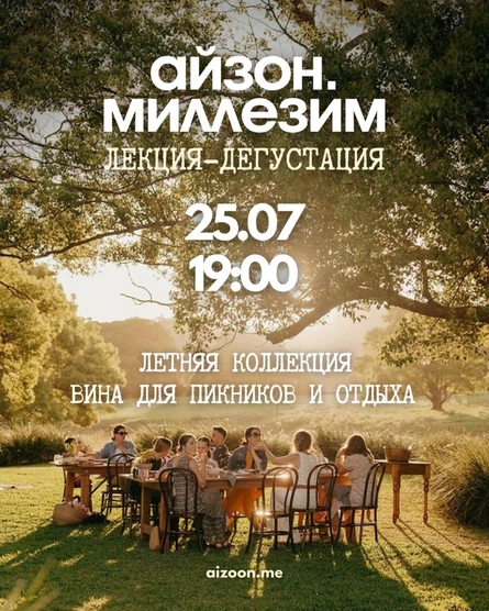 Айзон Миллезим. Летняя коллекция