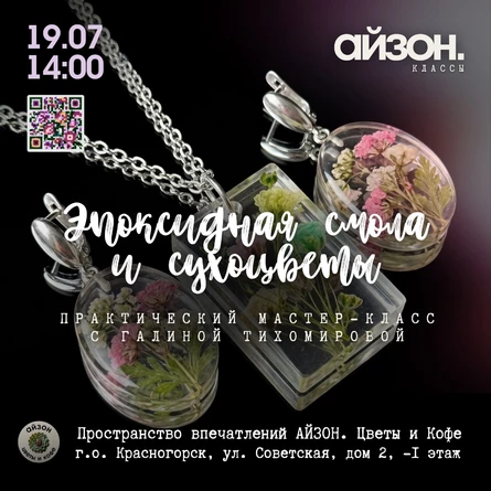 Айзон. Классы: знакомство с эпоксидной смолой
