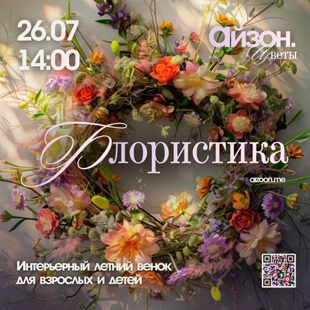 Флористика для взрослых и детей - Летний интерьерный венок