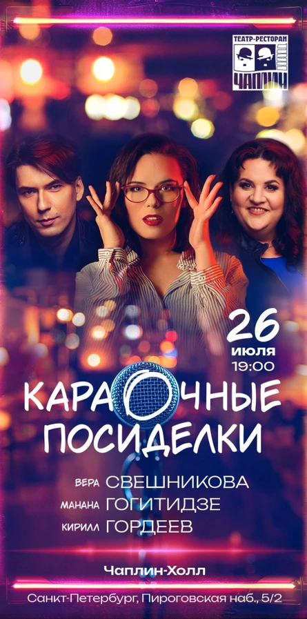 Караочные посиделки v 2.0