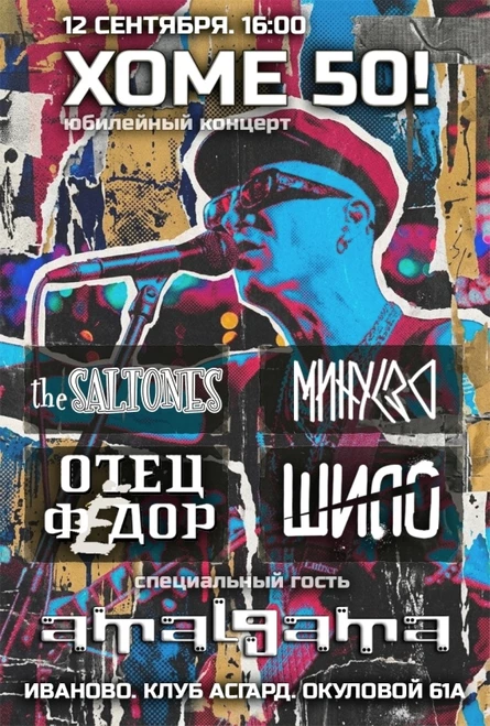 Хоме 50 | Иваново | 12.09 | ASGARD