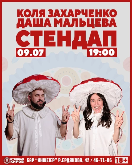 Даша Мальцева и Коля Захарченко делают стендап
