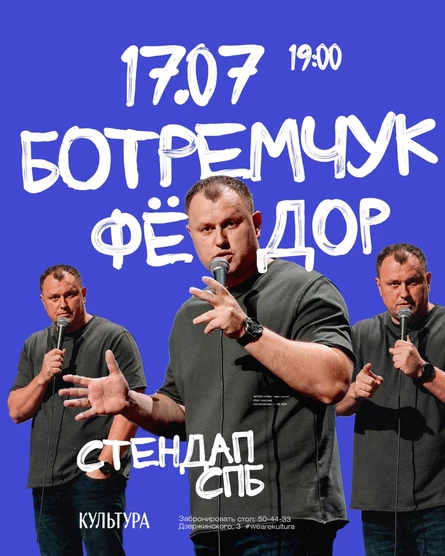 СТЕНДАП СПБ | Федор Ботемчук | Сольный концерт