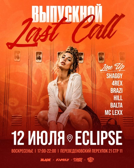 ВЫПУСКНОЙ LAST CALL