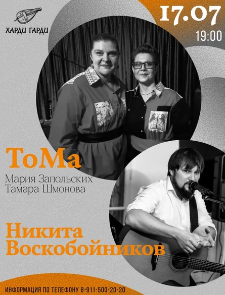 ТоМа | Никита Воскобойников