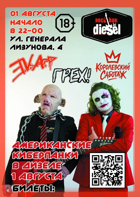 Американские киберпанки в DIESEL Rock Bar