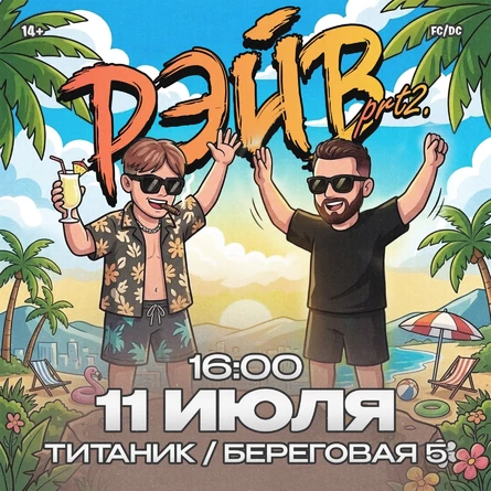 РЭЙВ | 11 ИЮНЯ