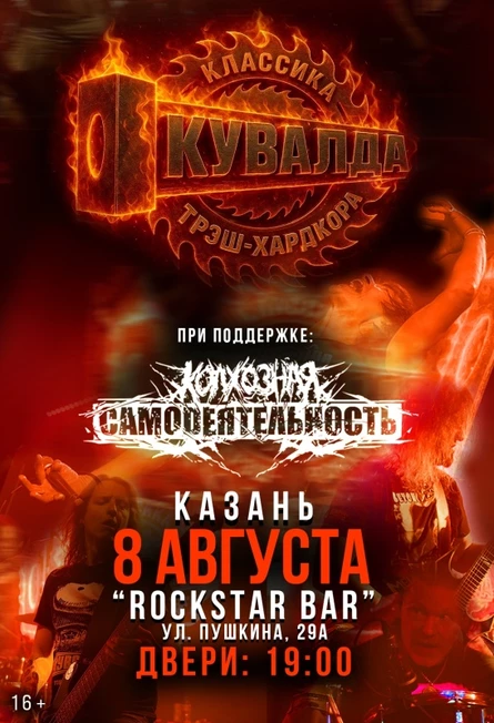 8 августа — КУВАЛДА — Казань